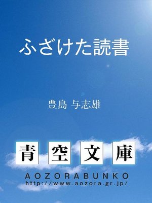 cover image of ふざけた読書